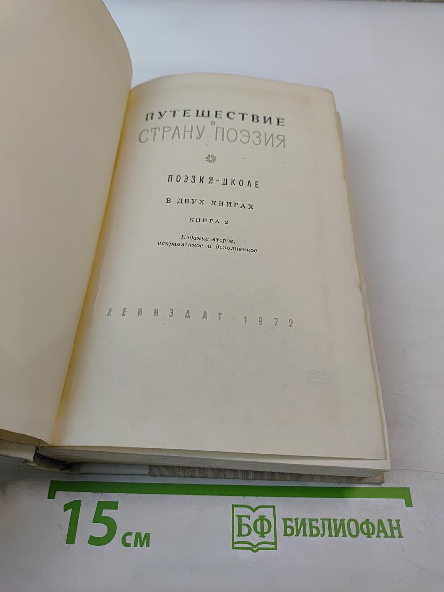 Путешествие в страну поэзия. Поэзия - школе. Книга 2