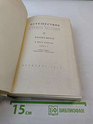 Путешествие в страну поэзия. Поэзия - школе. Книга 2