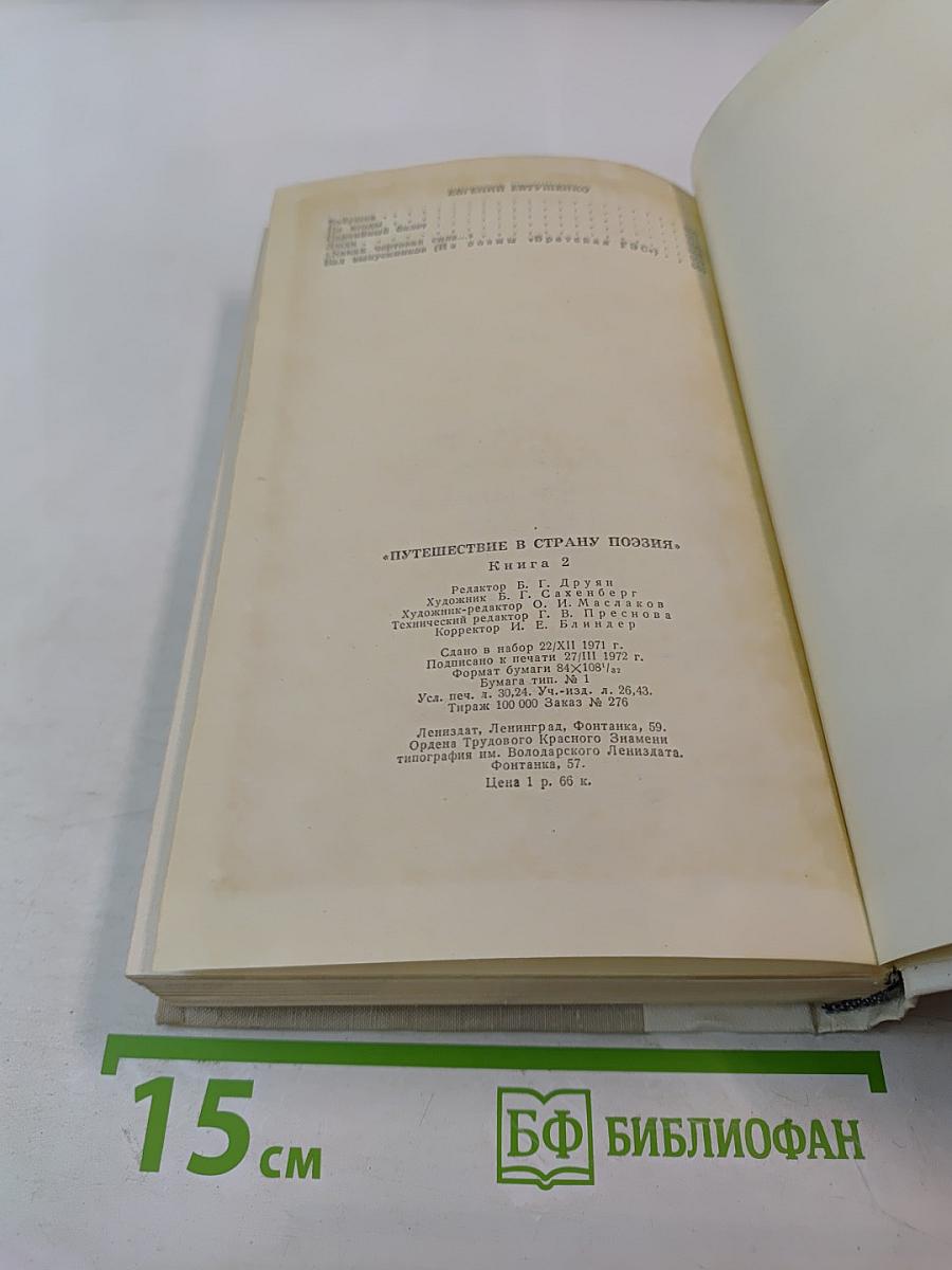 Путешествие в страну поэзия. Поэзия - школе. Книга 2