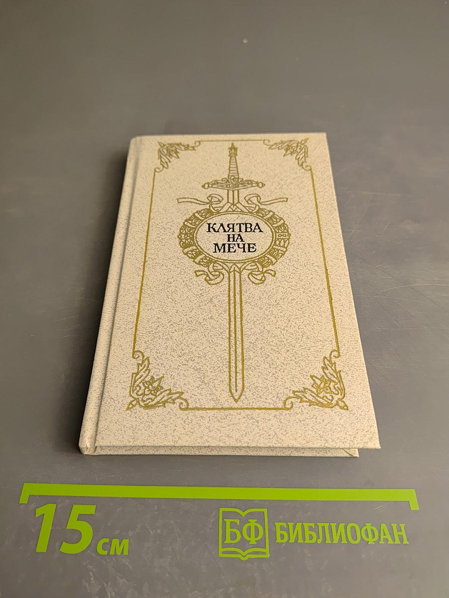Клятва на мече