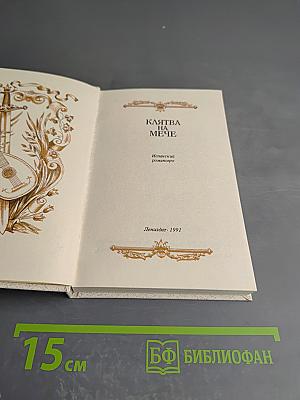 Клятва на мече