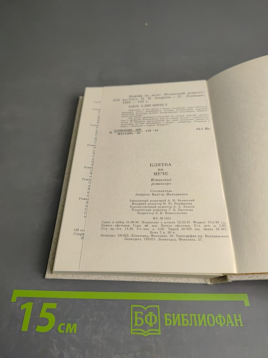 Клятва на мече