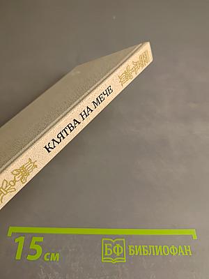 Клятва на мече