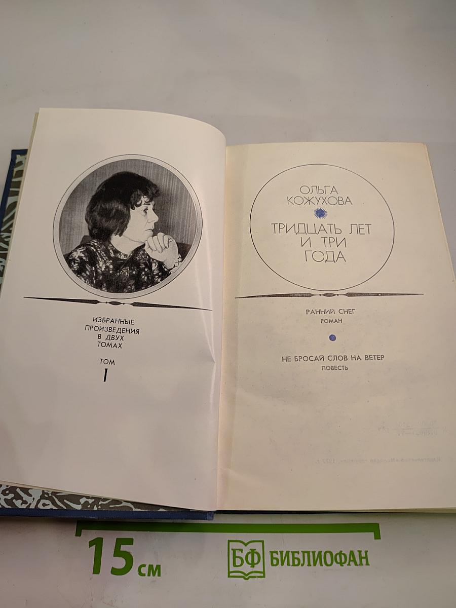 Тридцать лет и три года. Том 1