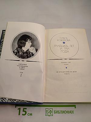 Тридцать лет и три года. Том 1