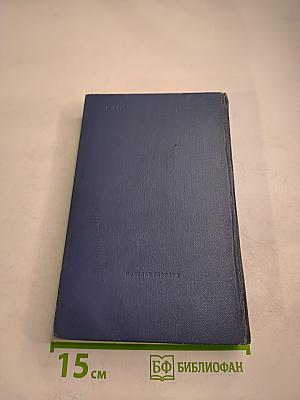 Тридцать лет и три года. Том 1