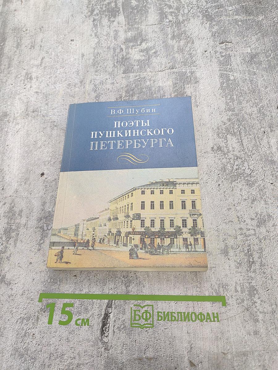 Поэты Пушкинского Петербурга