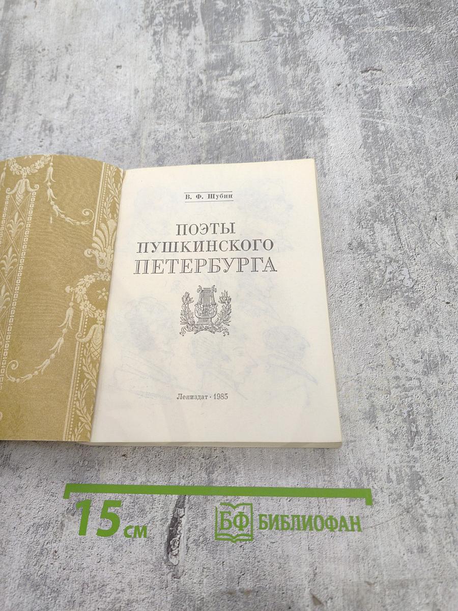 Поэты Пушкинского Петербурга