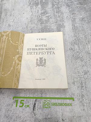 Поэты Пушкинского Петербурга