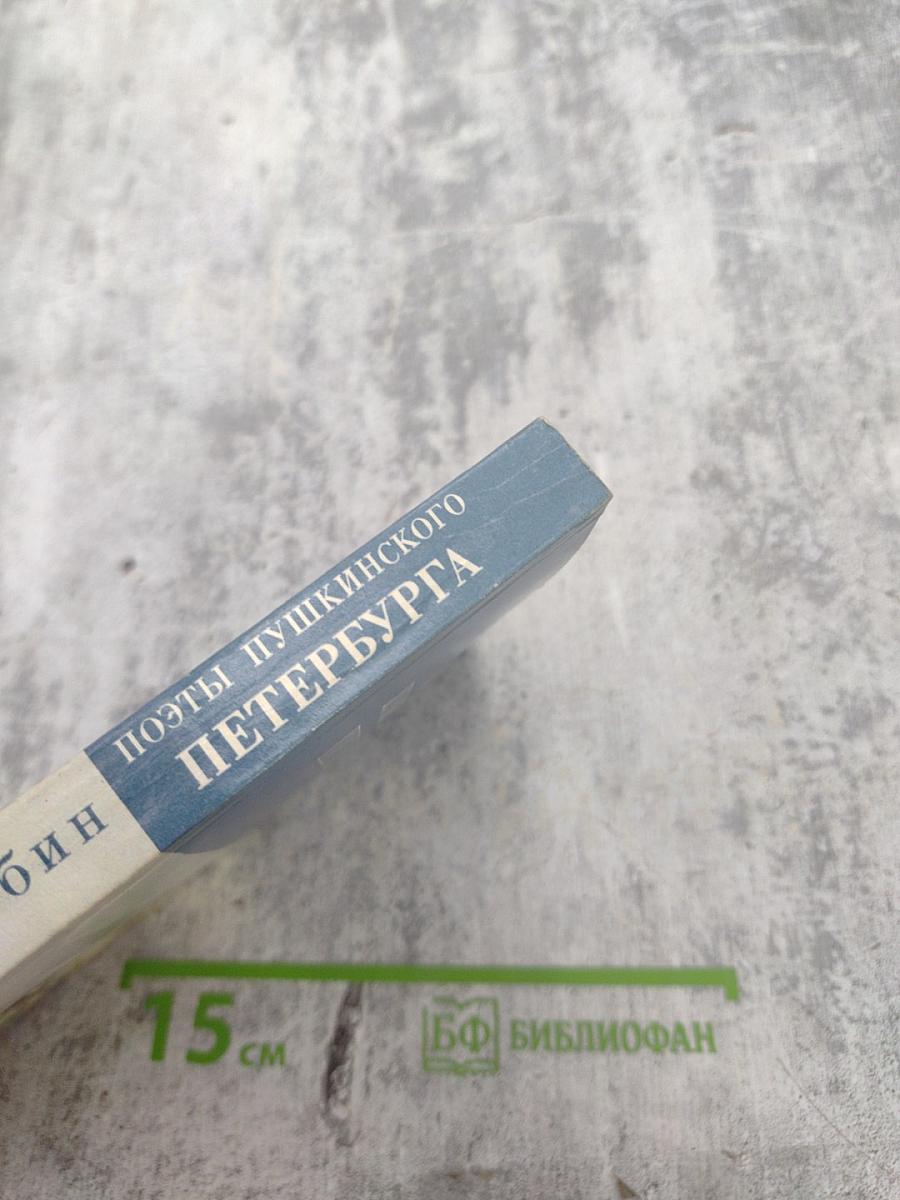 Поэты Пушкинского Петербурга