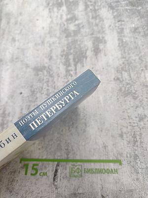 Поэты Пушкинского Петербурга