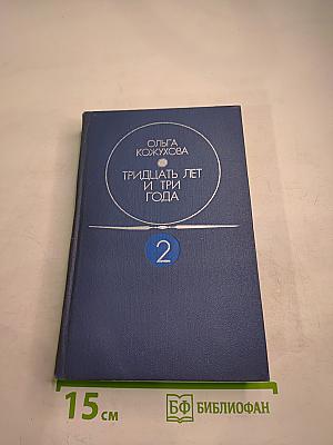 Тридцать лет и три года. Избранные произведения в двух томах. Том 2