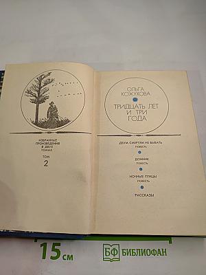 Тридцать лет и три года. Избранные произведения в двух томах. Том 2