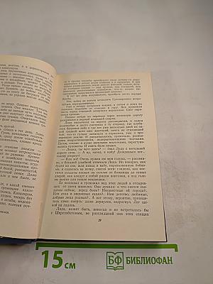 Тридцать лет и три года. Избранные произведения в двух томах. Том 2