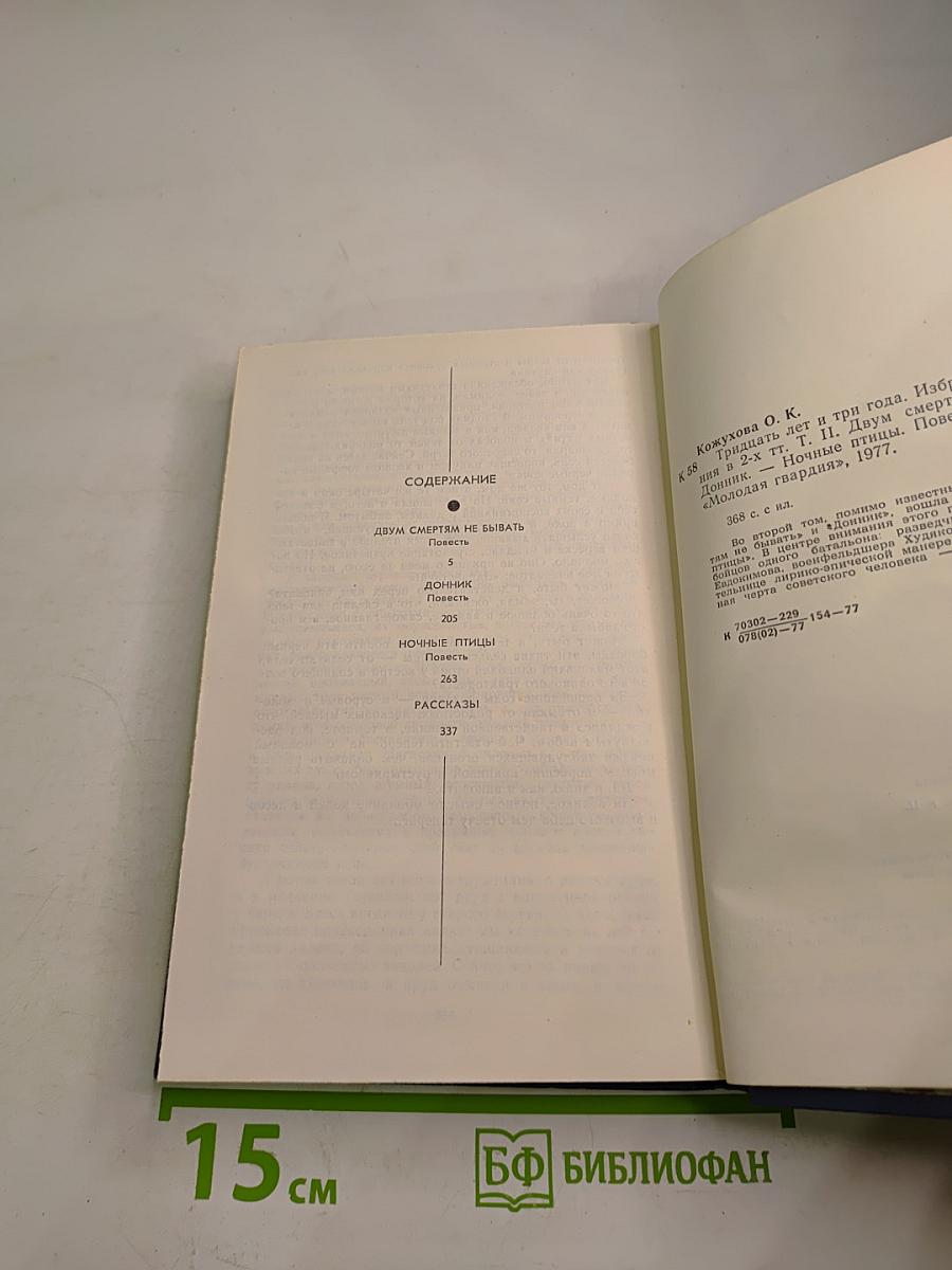 Тридцать лет и три года. Избранные произведения в двух томах. Том 2