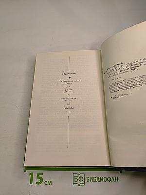 Тридцать лет и три года. Избранные произведения в двух томах. Том 2