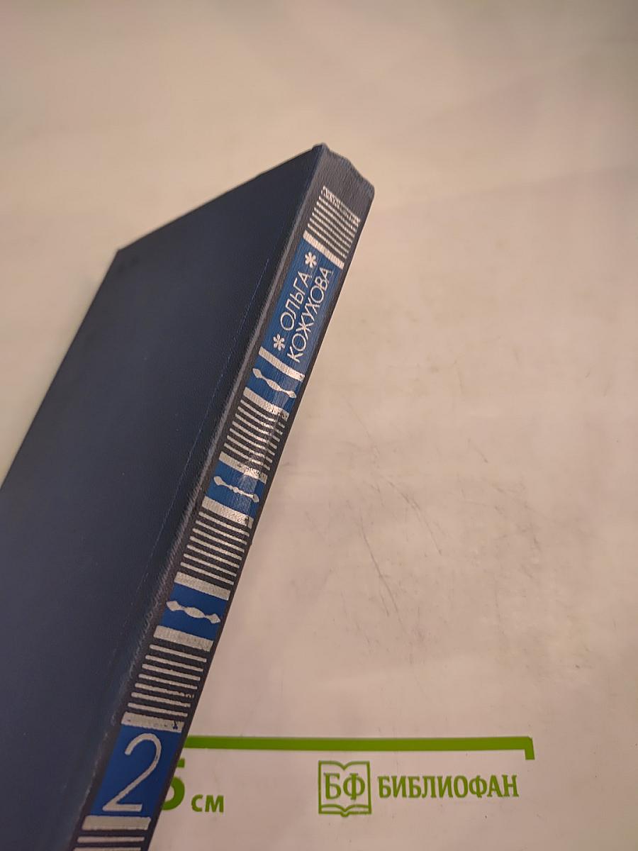 Тридцать лет и три года. Избранные произведения в двух томах. Том 2