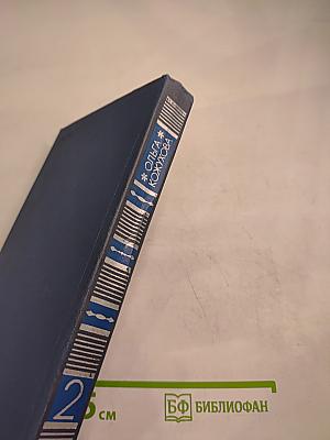 Тридцать лет и три года. Избранные произведения в двух томах. Том 2