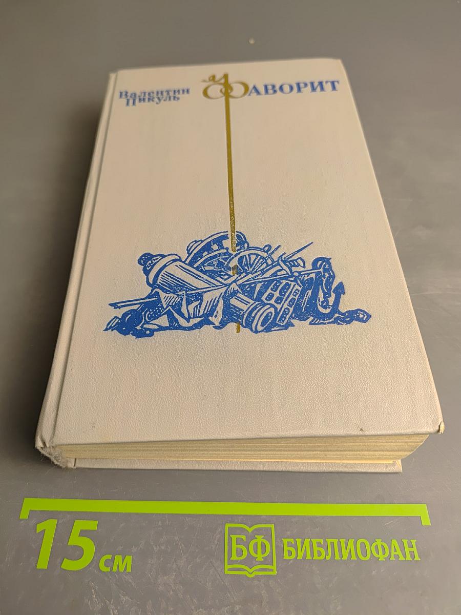 Фаворит. Том 1