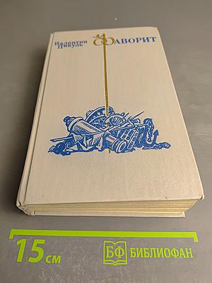 Фаворит. Том 1