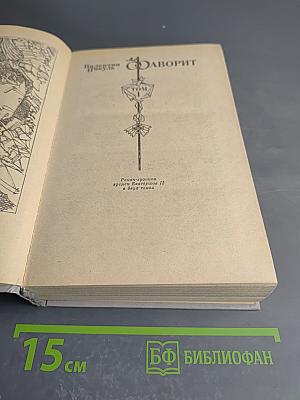 Фаворит. Том 1