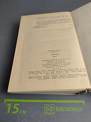 Фаворит. Том 1