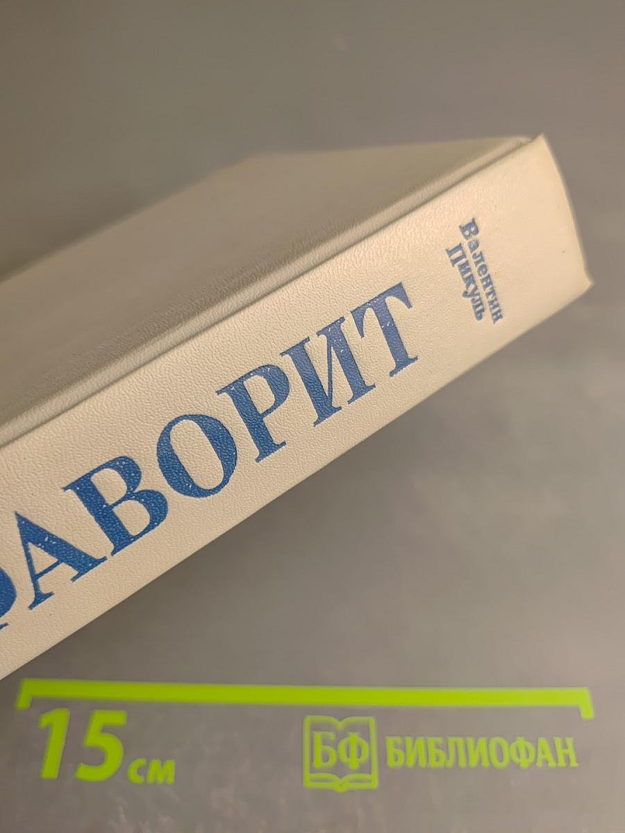 Фаворит. Том 1