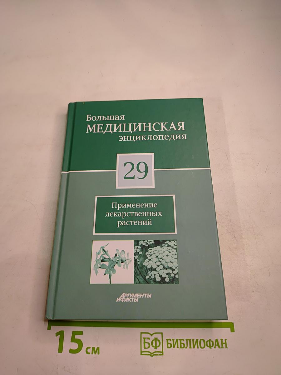 Большая медицинская энциклопедия. Том 29. Применение лекарственных растений