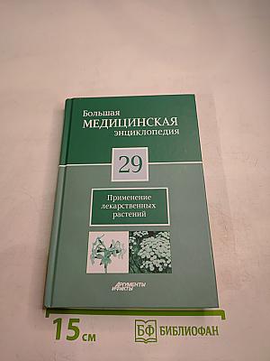 Большая медицинская энциклопедия. Том 29. Применение лекарственных растений