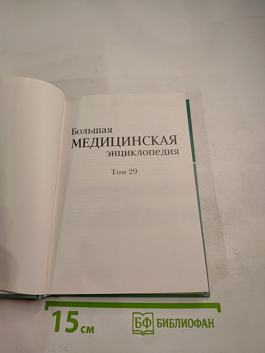 Большая медицинская энциклопедия. Том 29. Применение лекарственных растений