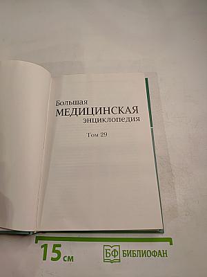 Большая медицинская энциклопедия. Том 29. Применение лекарственных растений