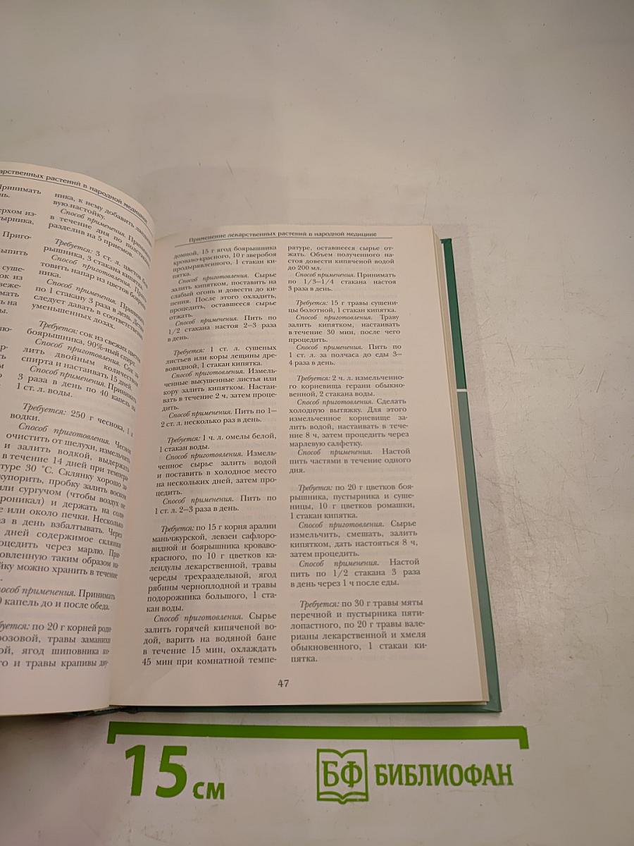 Большая медицинская энциклопедия. Том 29. Применение лекарственных растений