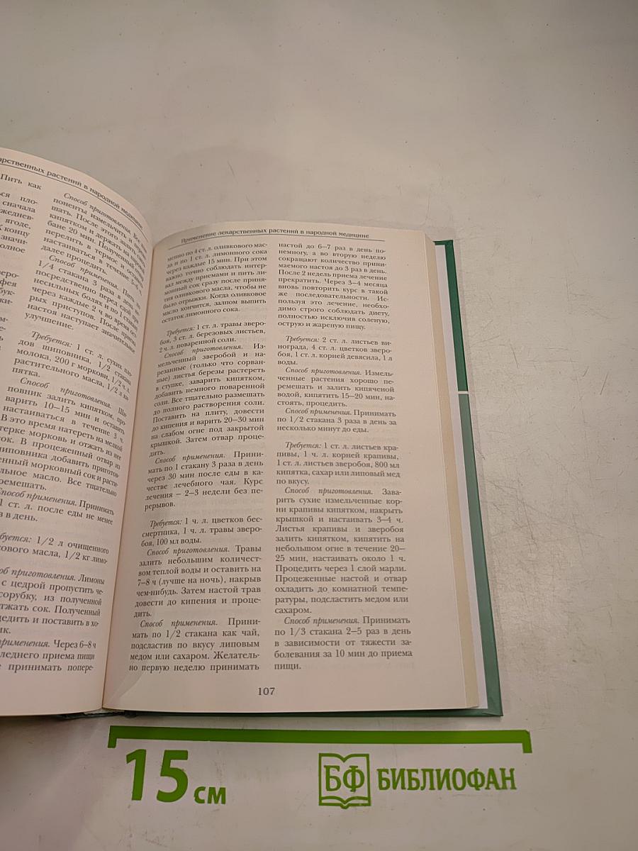 Большая медицинская энциклопедия. Том 29. Применение лекарственных растений