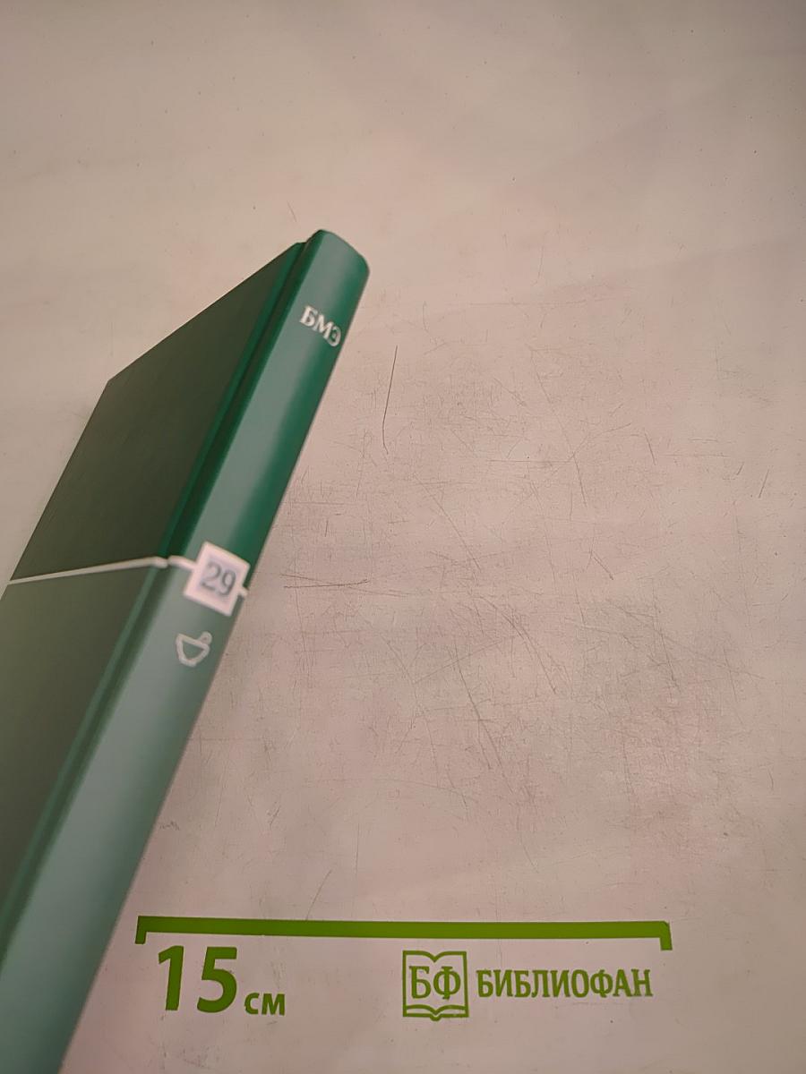 Большая медицинская энциклопедия. Том 29. Применение лекарственных растений