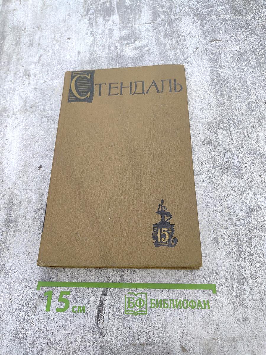 Собрание сочинений в пятнадцати томах. Том пятнадцатый. Письма.