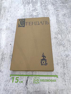 Собрание сочинений в пятнадцати томах. Том пятнадцатый. Письма.