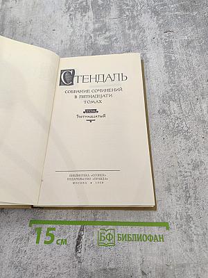 Собрание сочинений в пятнадцати томах. Том пятнадцатый. Письма.