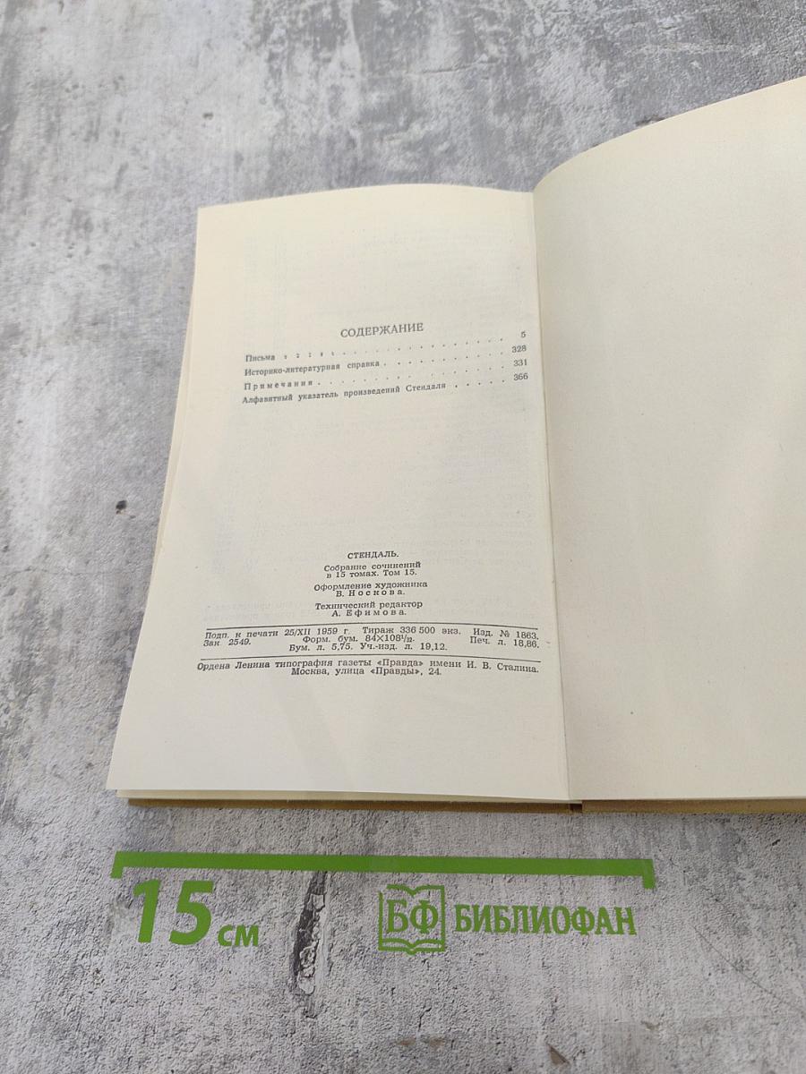 Собрание сочинений в пятнадцати томах. Том пятнадцатый. Письма.