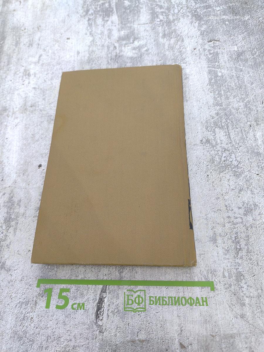 Собрание сочинений в пятнадцати томах. Том пятнадцатый. Письма.