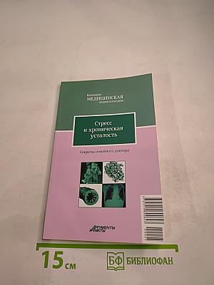 Стресс и хроническая усталость