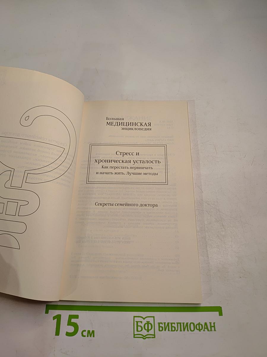 Стресс и хроническая усталость