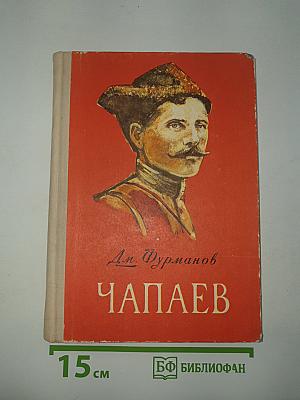 Чапаев