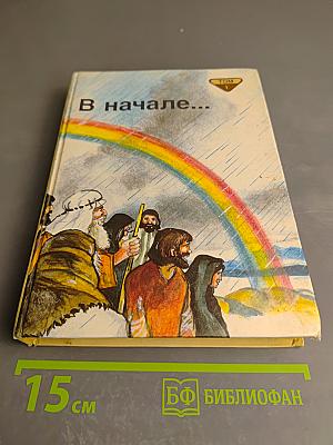 В начале... Том 1