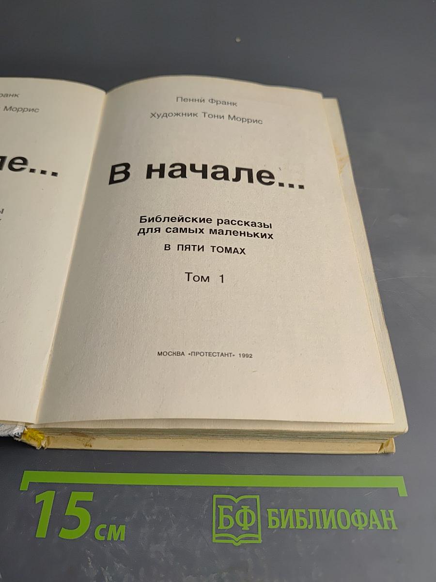 В начале... Том 1