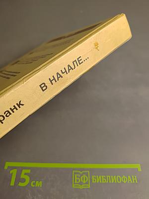 В начале... Том 1