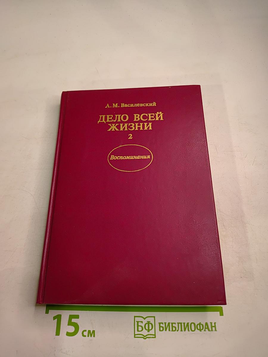 Дело всей жизни. Книга вторая