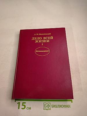 Дело всей жизни. Книга вторая