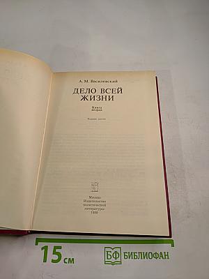 Дело всей жизни. Книга вторая