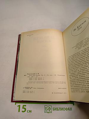 Дело всей жизни. Книга вторая