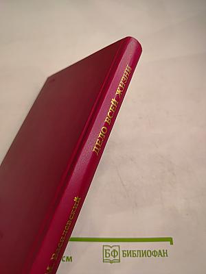 Дело всей жизни. Книга вторая